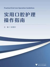 实用口腔护理操作指南