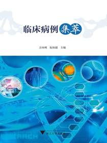 临床病例集萃