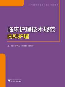 临床护理技术规范：内科护理