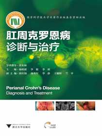肛周克罗恩病：诊断与治疗