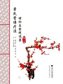 章氏骨伤疗法：理论与实践选集（第一辑）