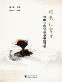 祝光礼膏方：诊治心血管病及杂病辑要