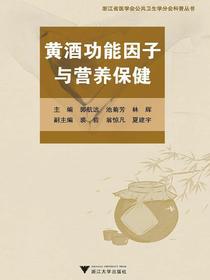 黄酒功能因子与营养保健