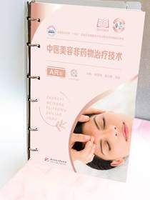 中医美容非药物治疗技术（AR版）