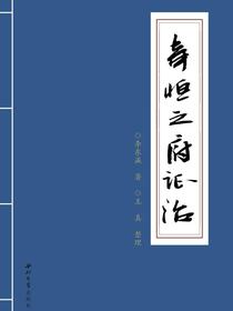 奇恒之府证治