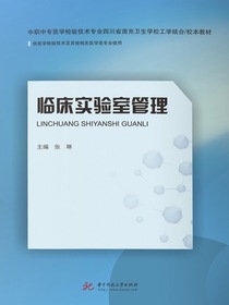 临床实验室管理