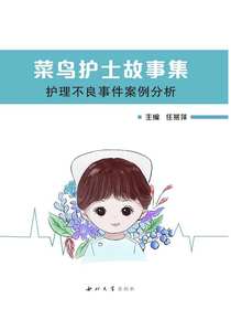 菜鸟护士故事集：护理不良事件案例分析