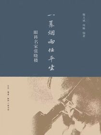 一蓑烟雨任平生：眼科名家张晓楼