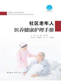 社区老年人医养健康护理手册
