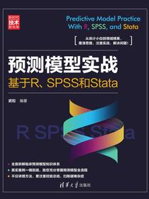 预测模型实战：基于R、SPSS和Stata