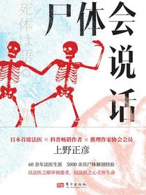 尸体会说话