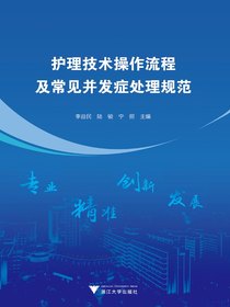 护理技术操作流程及常见并发症处理规范
