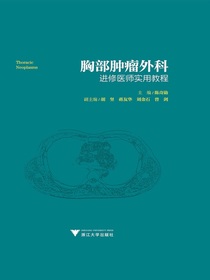 胸部肿瘤外科进修医师实用教程