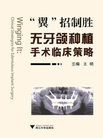 “翼”招制胜：无牙颌种植手术临床策略