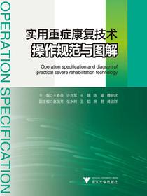 实用重症康复技术操作规范与图解