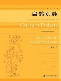 扁鹊别脉：反思中国早期医学的历史