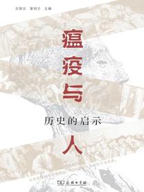 瘟疫与人：历史的启示