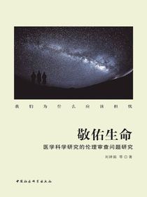 敬佑生命：医学科学研究的伦理审查问题研究