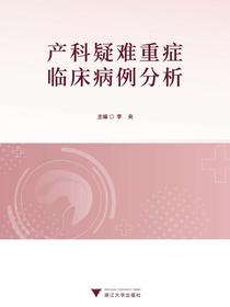 产科疑难重症临床病例分析
