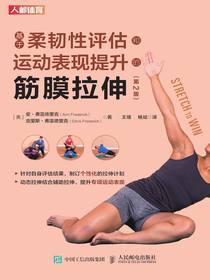 基于柔韧性评估和运动表现提升的筋膜拉伸（第2版）