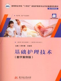 基础护理技术（数字案例版）