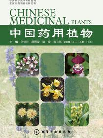 中国药用植物（十三）