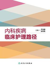 内科疾病临床护理路径