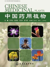 中国药用植物（二十七）