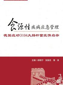 食源性疾病应急管理:德国应对O104大肠杆菌疫情启示