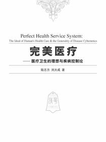 完美医疗：医疗卫生的理想与疾病控制论