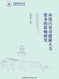 环境污染对健康人力资本的影响研究