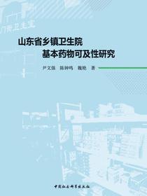 山东省乡镇卫生院基本药物可及性研究