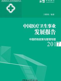 中国医疗卫生事业发展报告.2017：中国药物政策与管理专题