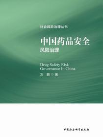 中国药品安全风险治理