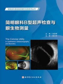 简明眼科B型超声检查与眼生物测量