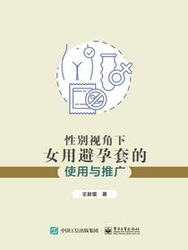 性别视角下女用避孕套的使用与推广