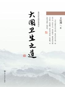 大国卫生之道（北京市社会科学基金项目）