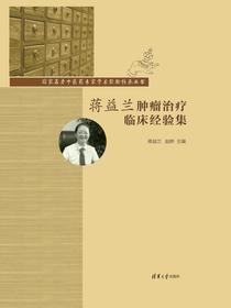 蒋益兰肿瘤治疗临床经验集