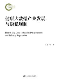 健康大数据产业发展与隐私规制