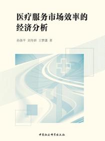 医疗服务市场效率的经济分析