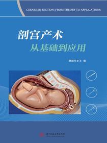 剖宫产术从基础到应用