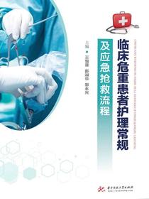 临床危重患者护理常规及应急抢救流程