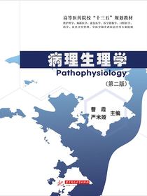 病理生理学（第二版）