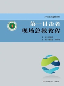 第一目击者现场急救教程