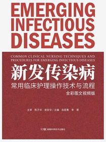 新发传染病常用临床护理操作技术与流程