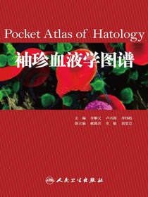 袖珍血液学图谱