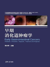 早期消化道肿瘤学