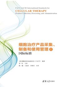 细胞治疗产品采集、制备和使用管理的国际标准