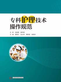 专科护理技术操作规范