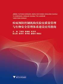 疾病预防控制机构实验室质量管理与生物安全管理体系建设应用指南